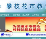 攀枝花2021年中考网上报名操作流程