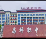 四川省南充市高坪职业高级中学2025年招生信息