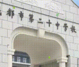 成都市第二十中学校2025年艺体特长生招生章程