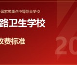 成都铁路卫生学校2026年收费标准