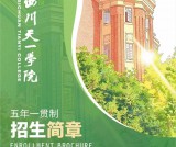 四川天一学院五年一贯制2026年招生简章