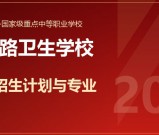 成都铁路卫生学校2026年招生计划和招生专业