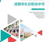 成都市礼仪中学2019招生简章
