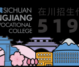 四川长江职业学院 五年一贯制招生专业计划