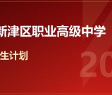 2026年成都市新津区职业高级中学招生计划和招生专业
