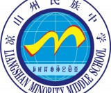 凉山州民族中学2025年高三补习班招生简章