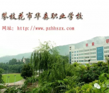攀枝花市华森职业学校2020年招生简章