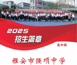 雅安市强项中学2025高中招生简章