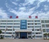 攀枝花市华森职业学校简介