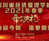 四川省经济管理学校2021年春季学期开学典礼