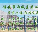 启智远航 筑梦未来——雨城二中2025年高中招生公告