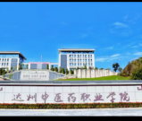 达州中医药职业学院（中职部）2025年招生信息