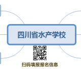 四川省水产学校2020招生