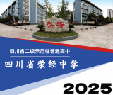 四川省荥经中学高中2025级招生简章