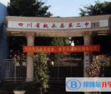 四川省叙永二中怎么样、好不好