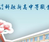 2026年成都科融新高招生简章（完整版）