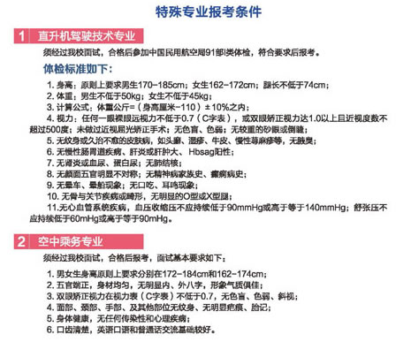 天府新区通用航空职业学院特殊专业报考条件 天府新区通用航空职业学院特殊专业报考条件