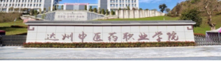 达州中医药职业学院校门