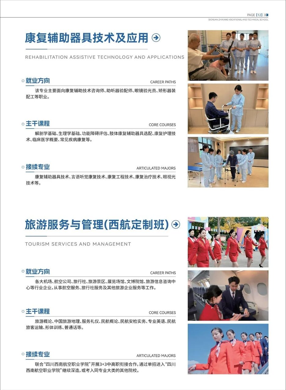 康复辅助器具技术及应用、旅游服务与管理（西航定制班）专业介绍