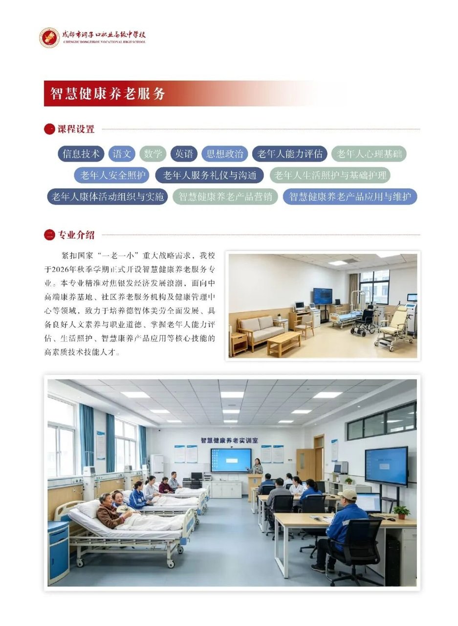智慧健康养老服务专业